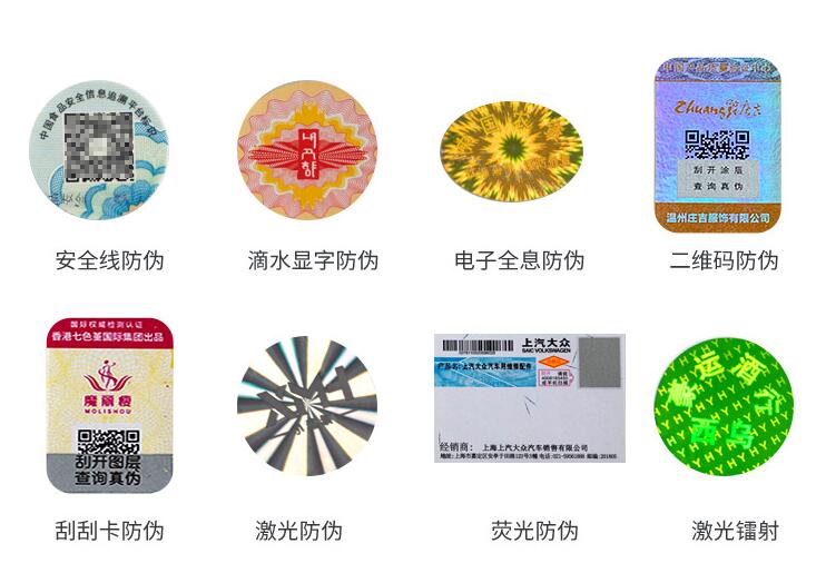防偽(wei) 溯源標簽印刷 防偽(wei) 溯源標簽印刷